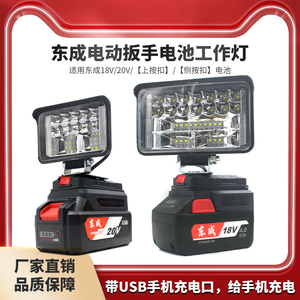适用东成锂电池工作灯18V20V电池LED夜钓应急维修照明工具灯东城