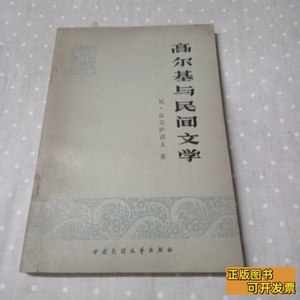 现货旧书高尔基与民间文学 尼皮克萨诺夫 1981中国民间文艺出版社