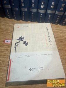 旧书原版儿童天生就是诗人：儿童诗的欣赏与教学 丁云着/北京师范
