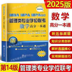 2025版MBA MPA MPAcc管理类专业学位联考数学高分一本通第14版朱杰2009-2024历年真题试卷解析知识点分类汇总 管理专业硕士考试