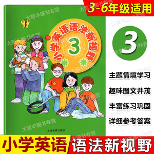 小学英语语法新视野 3/第三册 上海教育出版社  小学英语语法训练题