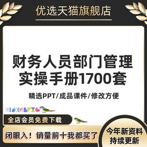 财务人员部门管理实操手册excel账务会计模板制度流程培训PPT教程电子版资料财务新分析成本控制岗位设置职能企业基础报销审批流程