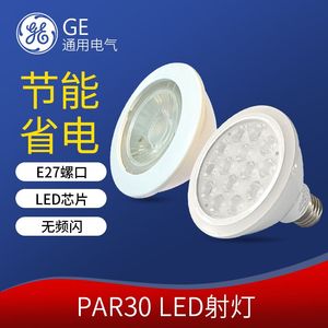 GE通用电气led射灯灯泡PAR30/PAR38酒店商场室内调光圆型节能灯