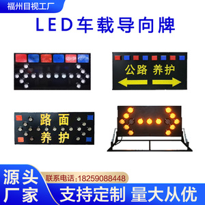 LED车载导向牌箭头灯爆闪高速施工养护作业工程车尾指引牌指示牌