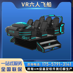 VR六人飞船四座影院5D7D9D宇宙轨道大型动感暗黑战车战舰空间设备