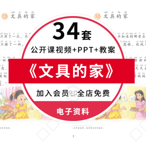 《文具的家》小学语文一年级下册公开课视频PPT课件名师赛课实录