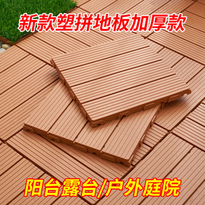 塑料拼装加厚地板自拼阳台露台地板庭院改造仿木塑自铺塑料地板