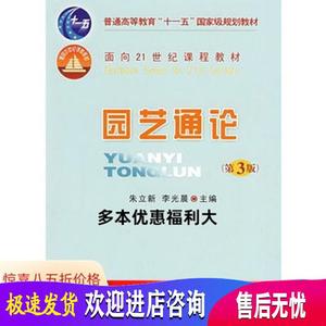 园艺通论 朱立新,李光晨  中国农业大学出版社