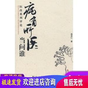 病有所医当问谁——医改系列评论 周其仁  北京大学出版社