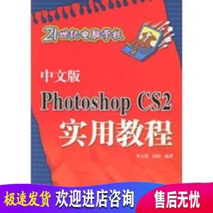 中文版PhotoshopCS2实用教程 21世纪电脑学校 李立新,何娟 清华大