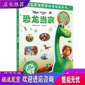 迪士尼益智游戏宝贝成长书恐龙当家 上海辞书出版社 美国迪士尼公