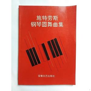 正版二手施特劳斯钢琴圆舞典集施特劳斯安徽文艺出版社