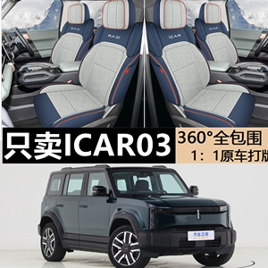 2024款奇瑞icar03专用汽车座套全包围内饰改装座椅套座垫透气粗麻