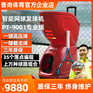 9001专业版自动网球发球机训练器装备智能练习器新抛球机器
