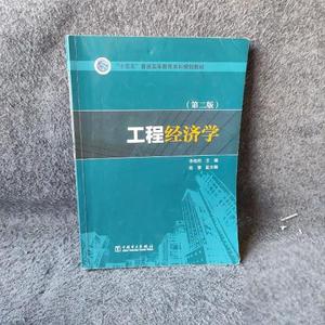 正版二手【正版二手】工程经济学李相然、陈慧中国电力出版社9787