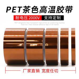PET茶色耐高温胶带锂电池绝缘SMT线路板保护膜电镀遮蔽耐热200度