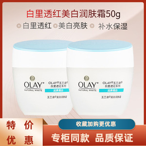 olay玉兰油美白润肤霜50g白里透红提亮保湿素颜霜护肤滋润面霜