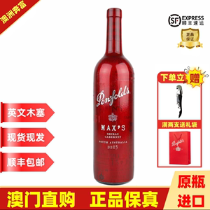 澳门直购奔富红酒经典款Max's麦克斯纪念版西拉子葡萄酒原装进口