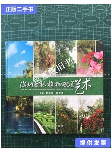 正版旧书c 深圳园林植物配置艺术（精装） /黄福权