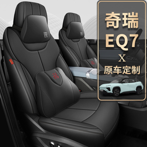 适用奇瑞EQ7四季通用汽车座套定制科技布坐椅套全包专用透气坐垫