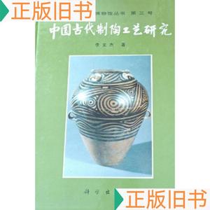 中国古代制陶工艺研究李文杰50132001/李文杰/