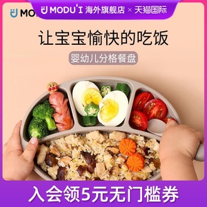 modui婴幼儿吸盘分格餐盘儿童辅食自主进食宝宝餐盘硅胶分隔防摔