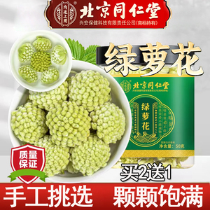 北京同仁堂绿箩花搭西藏绿罗花茶中药材泡水正品官方旗舰店