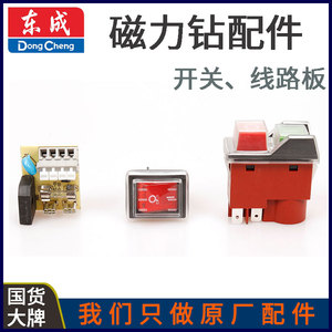 东成J1C-FF02-16/23/30S磁力钻磁座钻电磁跷板开关电路板原装配件