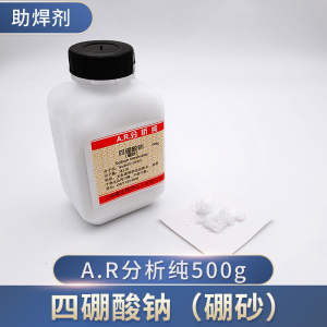 硼砂粉 AR500g 四硼酸钠 化学试剂 水晶泥化工原料 分析纯 助焊剂