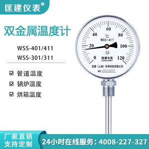 匡建不锈钢双金属温度计wss411工业锅炉管道指针温度计表水温表
