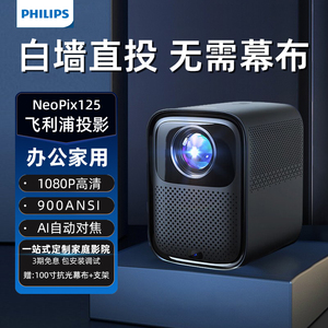 飞利浦NeoPix125投影仪电动幕布套装家用卧室超高清投影机办公用