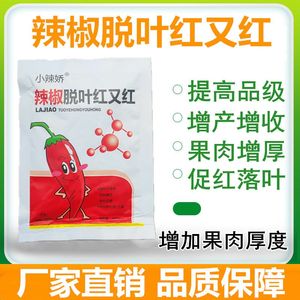 辣椒脱叶剂米椒花椒棉花枸杞催红素满株红只落叶不落果增红脱叶素