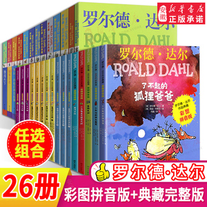 查理和巧克力工厂、了不起的狐狸爸爸、詹姆斯与大仙桃 罗尔德达尔的书全套作品典藏13册彩图拼音版16册 名著小学生寒暑假阅读书