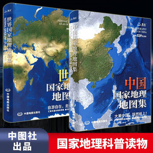 中国+世界国家地理地图集软精装全2册 经典地理知识科普百科图书青少年阅读培养地理思维盆地平原世界地形收藏送礼中国各省地图册