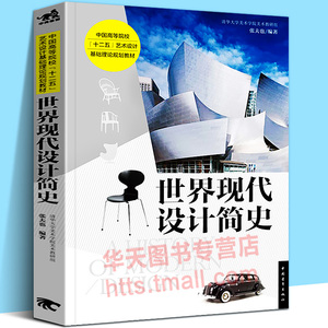 世界现代设计简史 张夫也 中国高等院校十二五艺术设计基础理论规划教材设计考研学习日本意大利德国不同艺术风格工业产品设计书籍