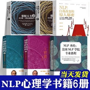 NLP书籍全套 6册 自我转变的惊人秘密 教练技术 超级影响力NLP致胜行销学 催眠天书 神奇的结构NLP语言与的艺术NLP圣经心理学