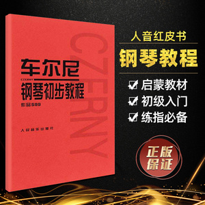 车尔尼599钢琴书 钢琴初步教程作品 钢琴初步教材 钢琴曲谱书籍钢琴初学教程书乐谱车尼尔钢琴初步教程599车尔尼人民音乐出版社