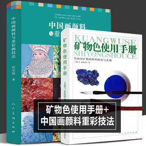 全2册 矿物色使用手册+中国画颜料与重彩画技法 科普颜料配方岩彩传统国画水墨花鸟青绿山水画重彩矿物工具书 工笔画的工具材料