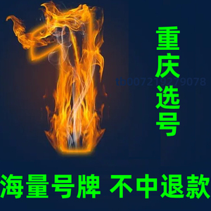 重庆车牌自编选号车牌选号自编车牌新车数据库渝A号码库车牌号渝D