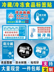 需冷藏标签不干胶贴纸冷冻食品标贴生鲜鸡蛋水果冷藏标贴防水定制