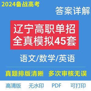 2023辽宁省单招全真模拟试卷高职英语文数学电子版复习资料解析