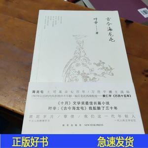 古今海龙屯新星出版社9787513324915叶辛新星出版社2017-01-0叶辛