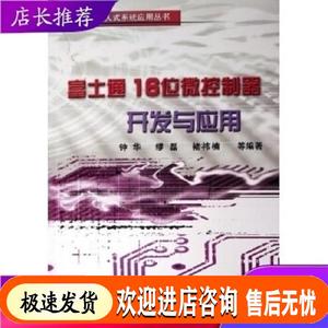 富士通16位微控制器开发与应 钟华,缪磊,褚祎楠 机械工业出版社