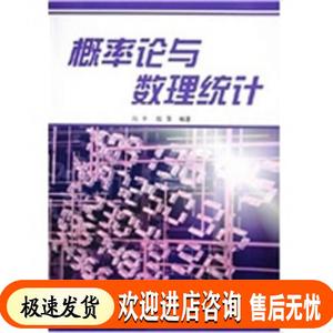 概率论与数理统计 冯予,陈萍著 国防工业出版社