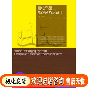 书_机电产品木包装系统设计_彭国勋