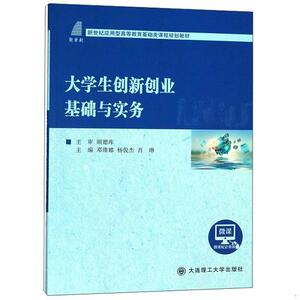 正版二手大学生创新创业基础与实务/新世纪应用型高等教育基础类