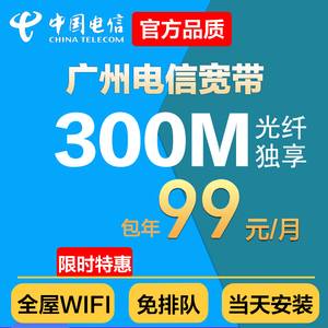 广州电信光纤宽带新装包月千兆宽带办理官方提速家庭光纤宽带年交