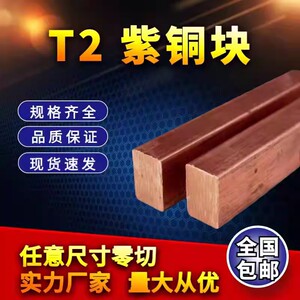 T2紫铜块纯铜块 电极铜块铜锭 CNC加工长方体正方体铜块 加工定制