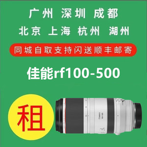 出租Canon/佳能 RF100-500单反相机长焦镜头