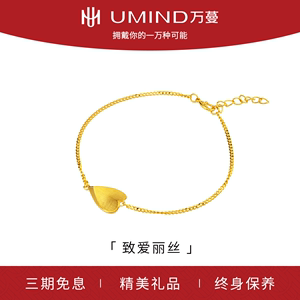 UMIND/万蔓致爱丽丝黄金手链足金999心形手链轻奢百搭年轻简约女